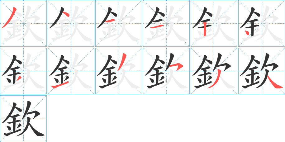 欽字笔画写法