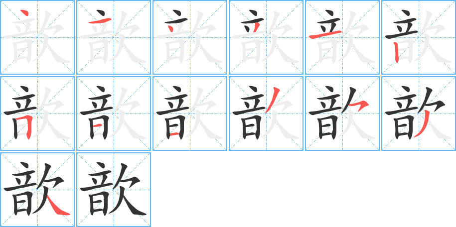 歆字笔画写法