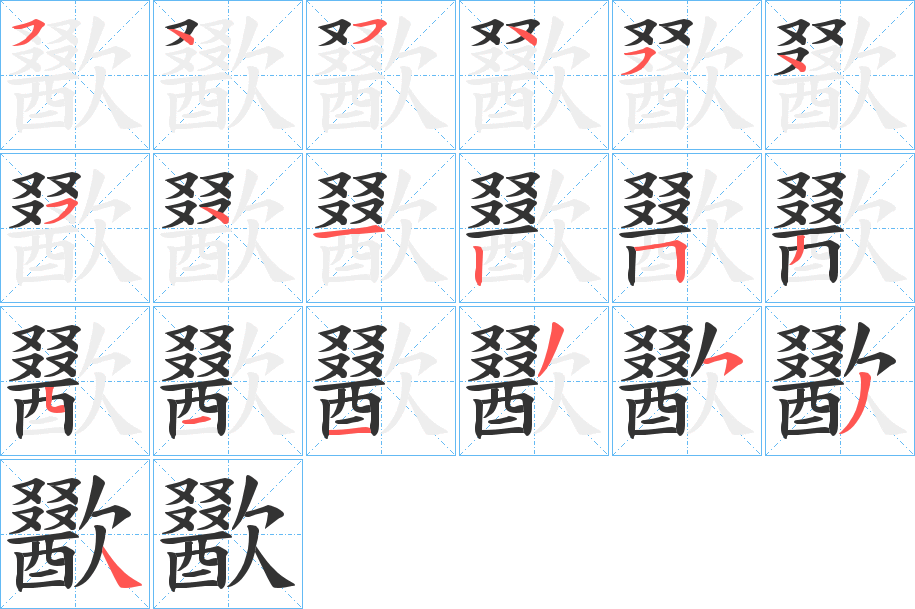 歠字笔画写法