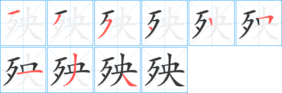 殃字笔画写法