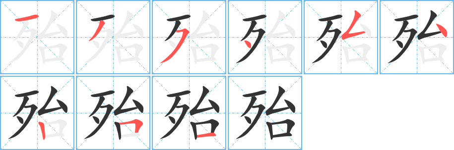 殆字笔画写法