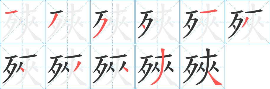 殎字笔画写法