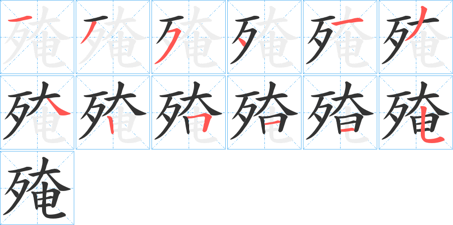 殗字笔画写法