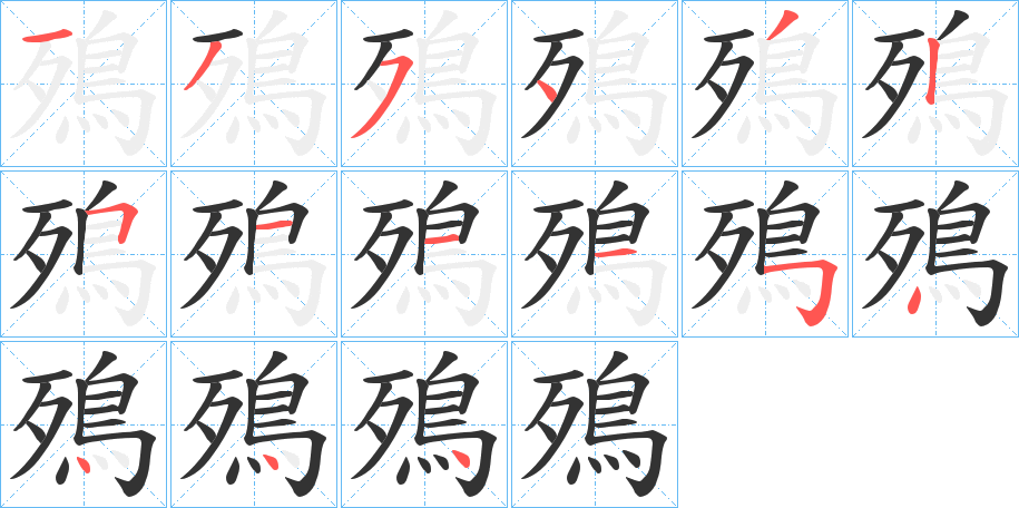 殦字笔画写法