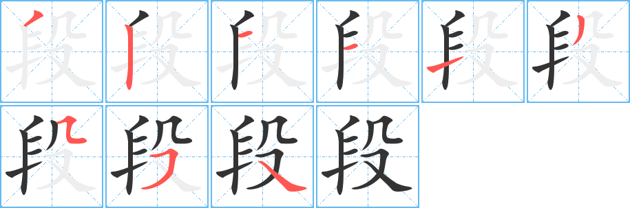 段字笔画写法