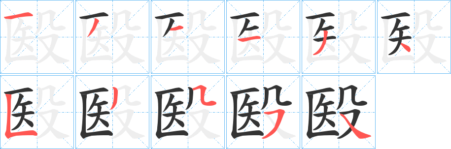 殹字笔画写法