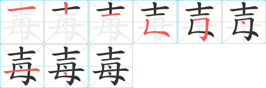 毐字笔画写法