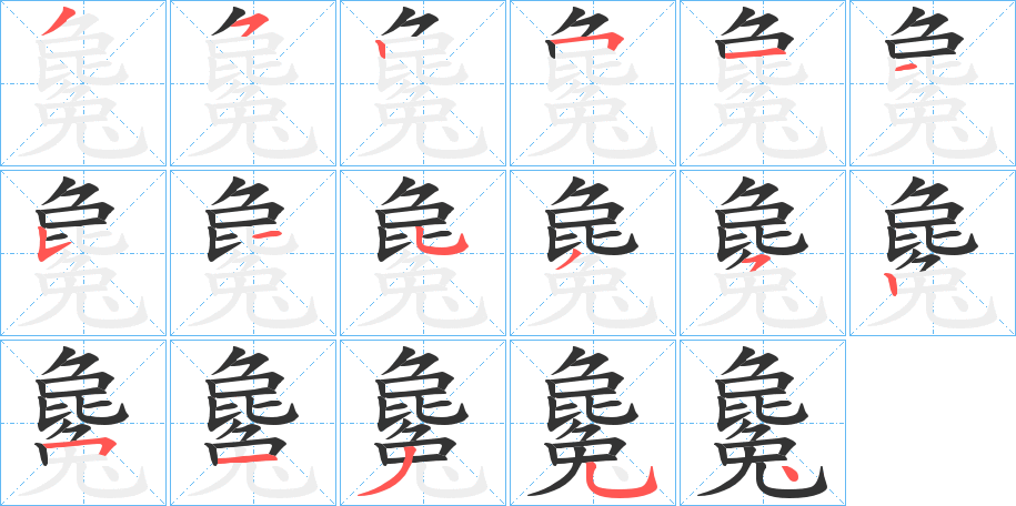 毚字笔画写法