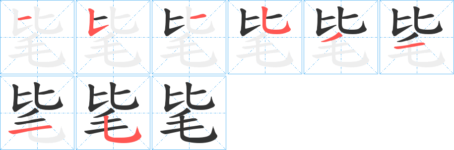 毞字笔画写法