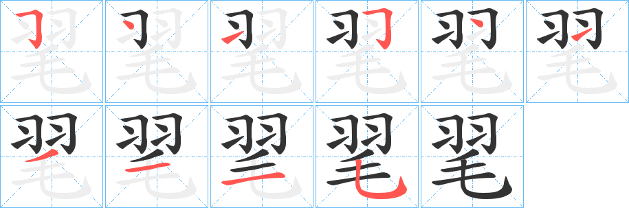 毣字笔画写法