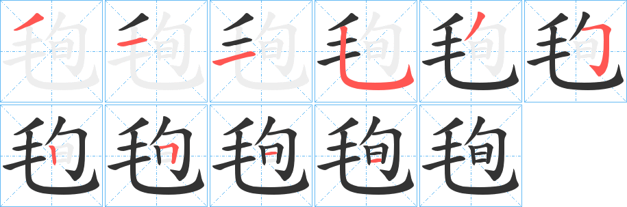 毥字笔画写法