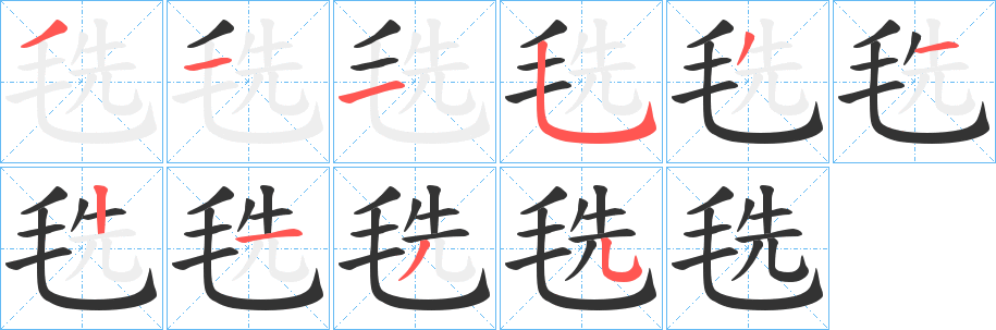 毨字笔画写法