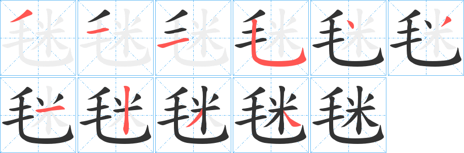 毩字笔画写法