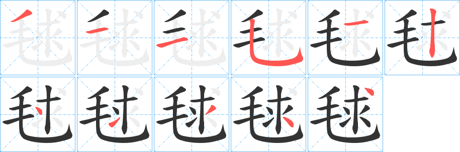 毬字笔画写法