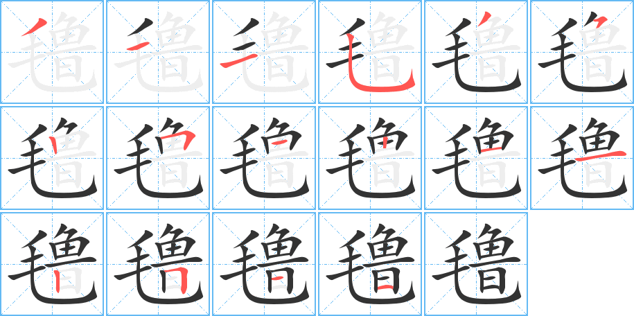 氇字笔画写法