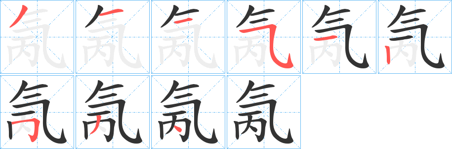 氞字笔画写法