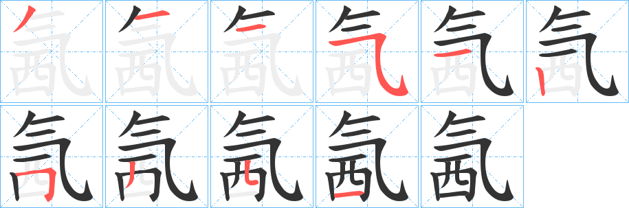 氥字笔画写法