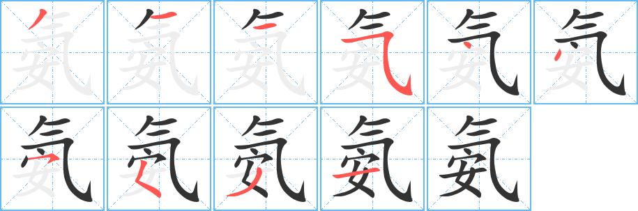 氨字笔画写法