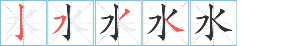 水字笔画写法