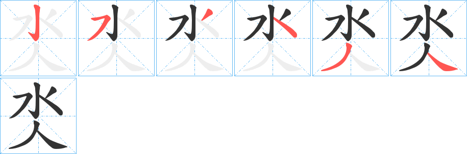 氼字笔画写法