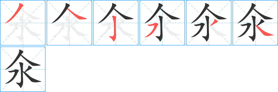 氽字笔画写法