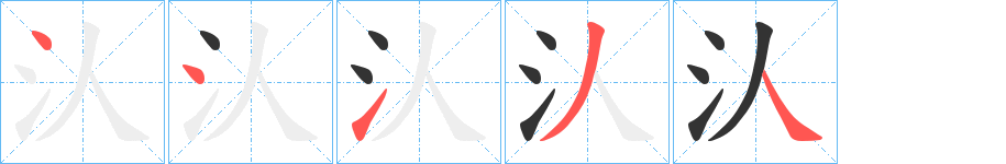 汄字笔画写法