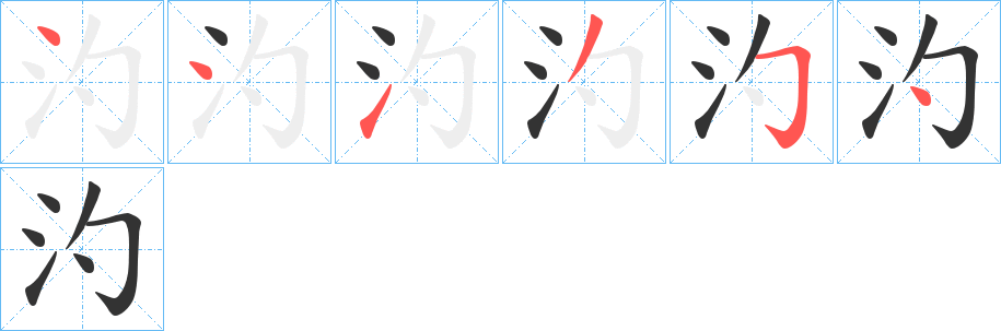 汋字笔画写法