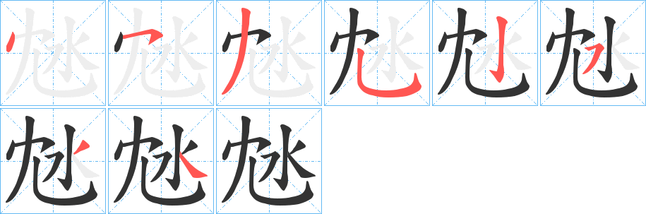 沊字笔画写法