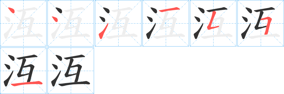 沍字笔画写法