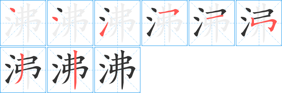 沸字笔画写法