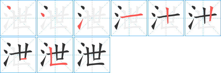 泄字笔画写法