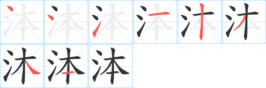 泍字笔画写法