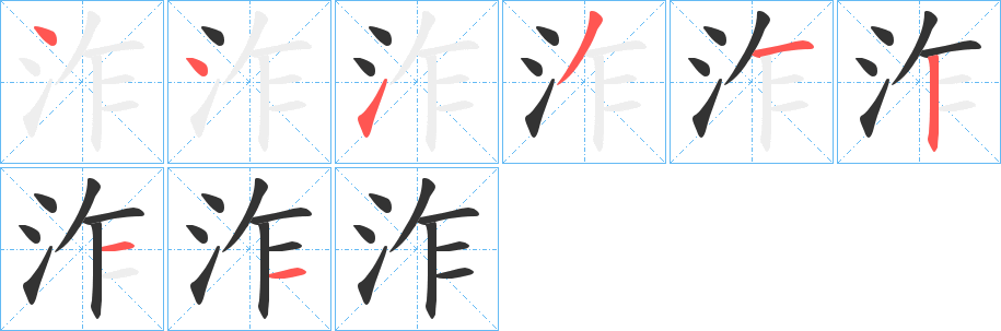 泎字笔画写法