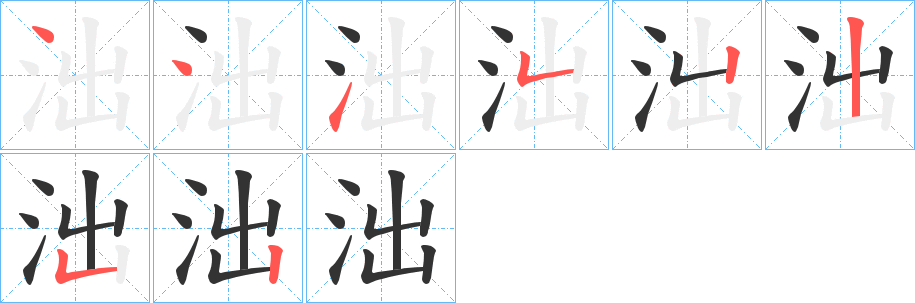 泏字笔画写法