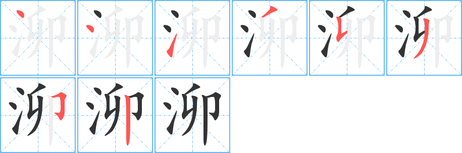 泖字笔画写法