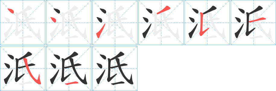 泜字笔画写法