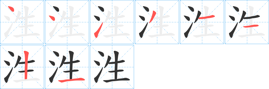 泩字笔画写法