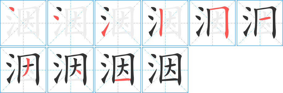 洇字笔画写法