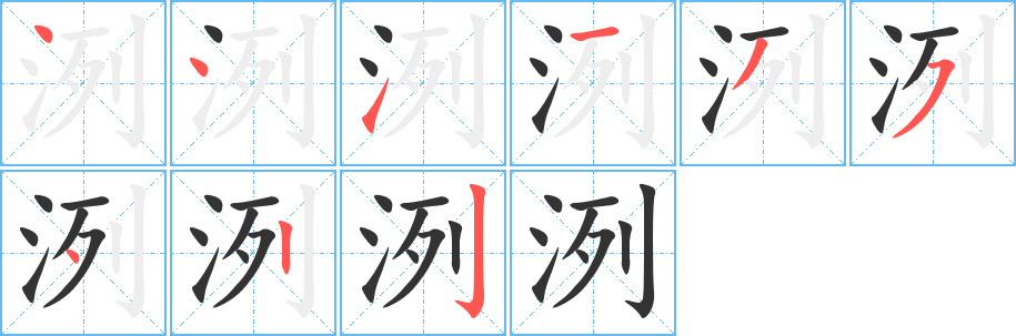 洌字笔画写法