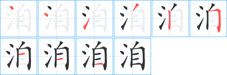 洎字笔画写法