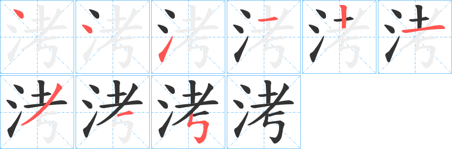 洘字笔画写法