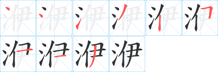 洢字笔画写法