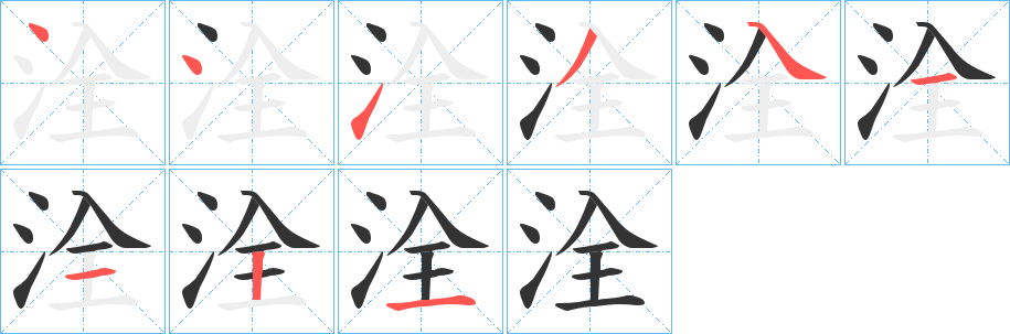 洤字笔画写法