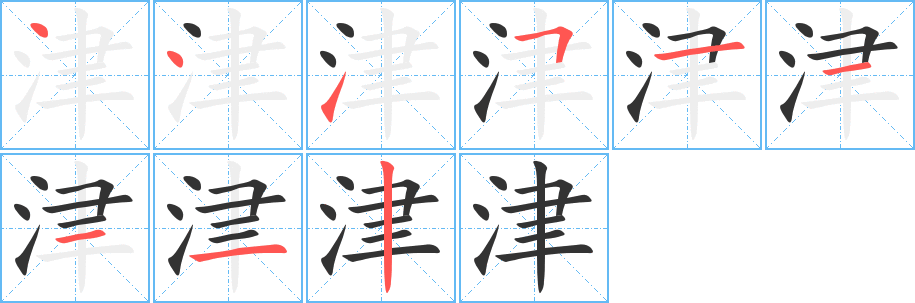 津字笔画写法