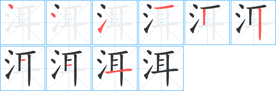 洱字笔画写法