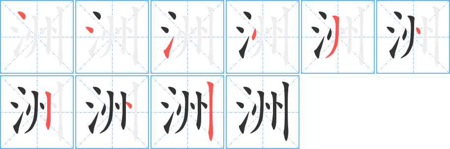 洲字笔画写法