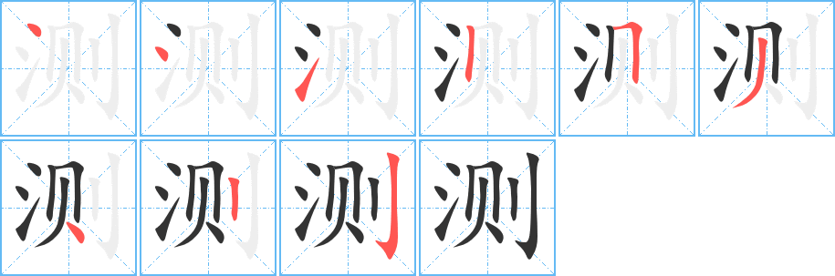 测字笔画写法