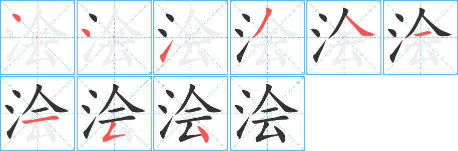 浍字笔画写法