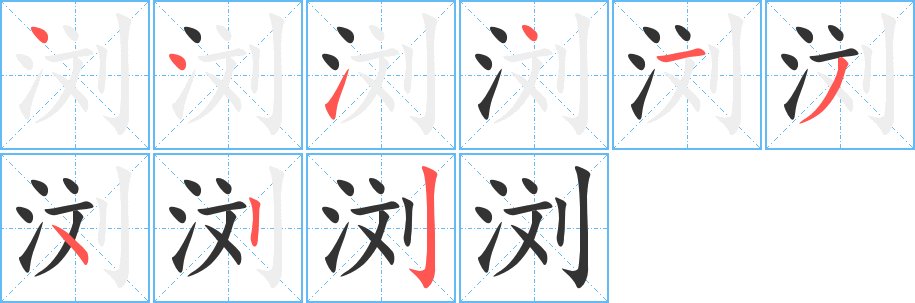 浏字笔画写法