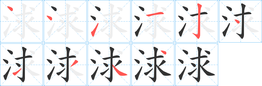 浗字笔画写法